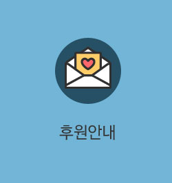 후원안내