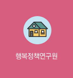 행복정책연구원